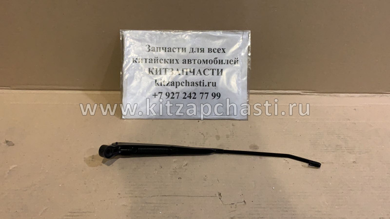 Рычаг стеклоочистителя Gret Wall Safe 5205060-D01